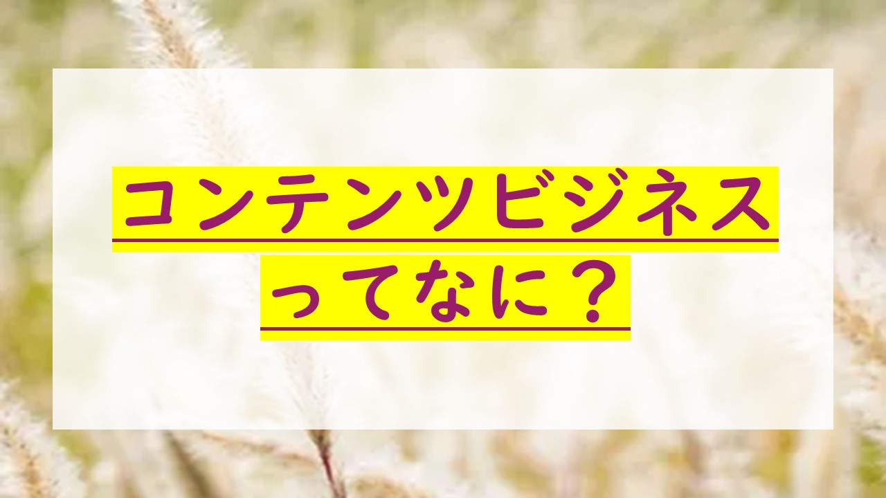 コンテンツビジネスの現状と将来性を解説 成功させるために必要な4つのステップとは オクゴエ イケてる年商1億円 突破の方程式